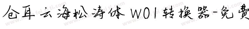 仓耳云海松涛体 W01转换器字体转换